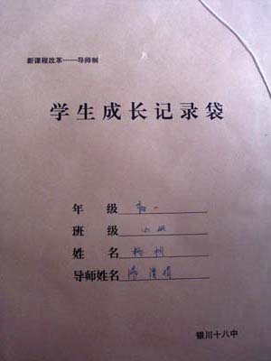 银川市十八中教师将学生的生活,思想状况详细记录在学生成长记录袋里